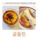 구로아트밸리예술극장 | 구로카페 에그타르트 전문 라떼맛집 버터떡 출시 공들인