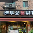 법조로 | [광교] 수원지법 앞 직장인 맛집 배부장찌개 광교법조단지점 n번째 다녀온 내돈내산 후기