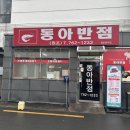 동아반점 | 동아반점｜ 진주맛집 짜장면 탕수육 내돈내산 성공
