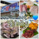 돌회마트 | [구미] 구미 인동 맛집 '돌회마트'ㅣ모둠회 대 · 전어 · 모둠해물(해삼+멍게+개불) 푸짐하게 즐긴 회...