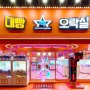 대빵오락실 이미지