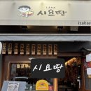 세븐일레븐 안산본오행복점 | 안산맛집 이자카야 시요땅 모듬사시미 모찌리도후 후기