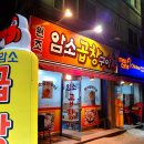 원조암소곱창구이