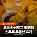 도쿄 신주쿠 우동 맛집 타베로그 100명점 우동신 방문후기