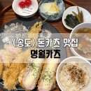 명월 | 송도 돈카츠 명월카츠(솔직후기, 웨이팅, 주차)