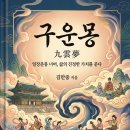 꿈속에서 | 인생이라는 하룻밤 꿈속에서 찾은 진정한 행복과 삶의 가치, 김만중의 구운몽이 전하는 시대를 초월한 위로
