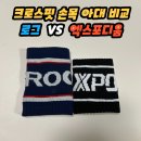 캡틴크린 | 엑스포디움 크로스핏 아대 구매 후기 로그 아대 비교