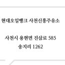 사천신흥주유소 이미지