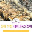 오산 세교동 맛집 - 직접 구워주는 국내산 민물장어 맛집 &#39;세마대풍천장어&#39;