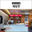 해빙펀 이미지