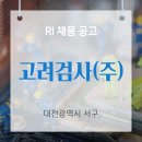 고려검사주식회사 네이버블로그