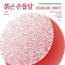 2024년 09월 공연 연극 네이버블로그