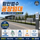 함안법수면식품공장임대｜대지 1,522평·전력 200kW 식품가공·초저온 냉동시설 검토 포인트 이미지