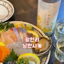 낭만사계 | [부산 광안리] 낭만사계 맛있는 숙성회와 다양한 전통주가 있는 이자까야 추추추천