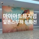 아르누보 | 아르누보 끝판왕! 알폰스 무하 전시회 솔직후기 + 관람 팁까지
