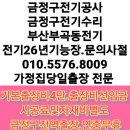 소양기공사 | 금정구 전기공사 noesbest 기능장 부산 부곡동 전기 수리. 누전 차단기 업체