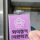 국회의사당역 3번 출입구 | 심포지엄 참석을 위한 국회의사당 방문 후기