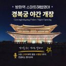 별빛 중학교 | 방화동영어학원 2026 경복궁 야간개장 정보 및 방문 후기 (입장 시간, 코스 등 꿀팁)