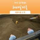 해비알마을 이미지