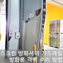 물류센터 스크린 방화셔터 방화문 가이드레일 벽체 파손시 교체 수리 방법