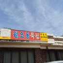 월오동묵집 이미지