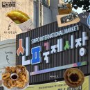 녹차찹쌀호떡 | 인천 신포국제시장 먹거리 투어, 오징어튀김/호떡/김/에그타르트 맛집부터 주차 정보까지!