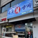 바다의향기 | [맛집/노량진역] 자연산 활어회 맛집 바다회향기 후기(재방문 후기 추가)