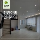 크로바인테리어 시공사례 양평 전원주택 인테리어