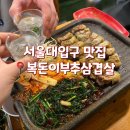 1846 | 서울대입구 삼겹살 복돈이부추삼겹살, 샤로수길 맛집 솔직 후기