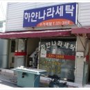 하얀나라세탁 이미지