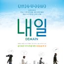 다큐멘터리 ＜내일＞ (Demain, Tomorrow) 멜라니 로랑, 시릴 디옹 감독 이미지