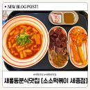 소소떡볶이 세종점