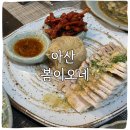 봄이오네 | 아산시청맛집 점심으로 딱 좋은 봄이오네 예약필수 후기