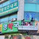 명약국 이미지