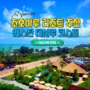 정남진 골프리조트 관광호텔(주) | 조호바루 웨스틴 데사루 리조트 숙박 후기 및 부대시설