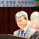 영월 주천초교 88회 졸업식, 박승룡 학교장의 발표문 이미지