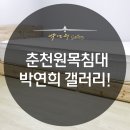 춘천박연희가구갤러리