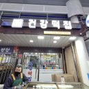장위떡집