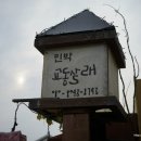 교동살래 - 전주시 완산구 전주천동로 66-3 | 교동살래
