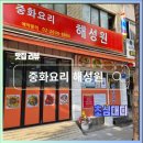 해성원 - 북구 태암로5길 9-1 | 해성원