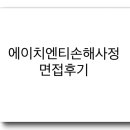 에이치엔티 | 에이치엔티손해사정 면접후기