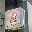 달려가는디저트달디(상동점) 이미지