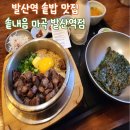 공항전화국(반대편) | 솥내음 마곡 발산역점 l 한끼 든든하게 해결할 수 있는 솥밥 마곡맛집