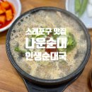 나운PC | 소래포구역 나운순대 인천 순대국 맛집 내돈내산