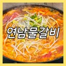 등촌역 점심 맛집 연남물갈비 등촌역점, 산더미 물갈비 육전 추천