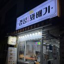 오케이찹쌀꽈배기 - 울주군 장터1길 22 | [수원 행궁동 간식 맛집] 경성꽈배기 | 겉바속쫄의 정석 기본세트와 가성비 폭발하는 찹쌀꽈배기 찐 후기