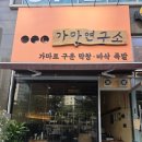 가마로강정 미사강변점 | 하남 미사에서 맛난 막창과 족발을~ 가마연구소 맛집에서 내돈 내산으로 먹어본 후기~^^