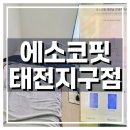 태전동 217-1 | 경기광주다이어트 ] 에소코핏에서 누워서 하는 다이어트 후기