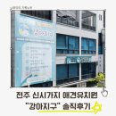 가나유치원 | 전주 애견 유치원 &#39;강아지구&#39; 1년 이상 다닌 후기, 강아지에게 생긴 변화들