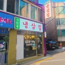 5418 | 구의동냉삼집 메뉴추천 구의맛집 다녀온 후기